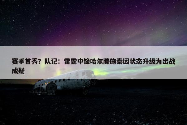 赛季首秀？队记：雷霆中锋哈尔滕施泰因状态升级为出战成疑