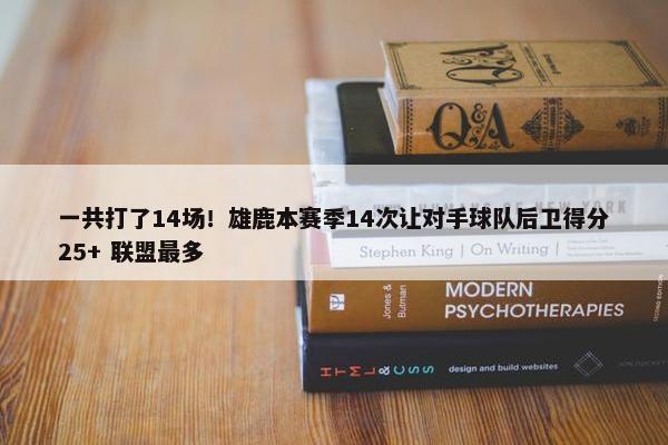 一共打了14场！雄鹿本赛季14次让对手球队后卫得分25+ 联盟最多