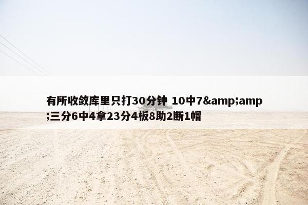 有所收敛库里只打30分钟 10中7&amp;三分6中4拿23分4板8助2断1帽