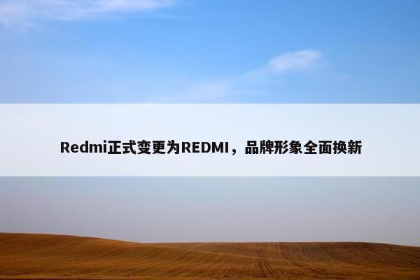 Redmi正式变更为REDMI，品牌形象全面换新