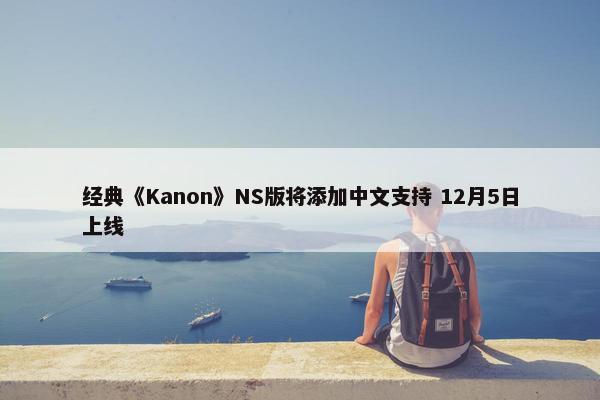 经典《Kanon》NS版将添加中文支持 12月5日上线