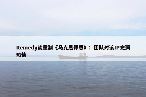 Remedy谈重制《马克思佩恩》：团队对该IP充满热情