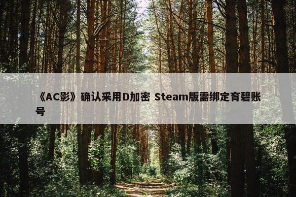 《AC影》确认采用D加密 Steam版需绑定育碧账号