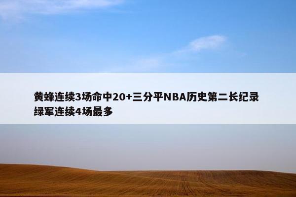 黄蜂连续3场命中20+三分平NBA历史第二长纪录 绿军连续4场最多