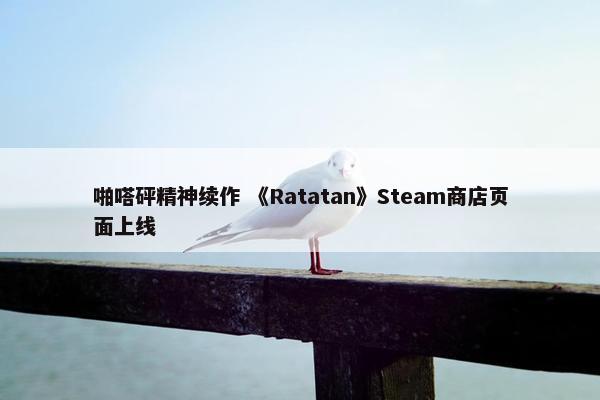 啪嗒砰精神续作 《Ratatan》Steam商店页面上线