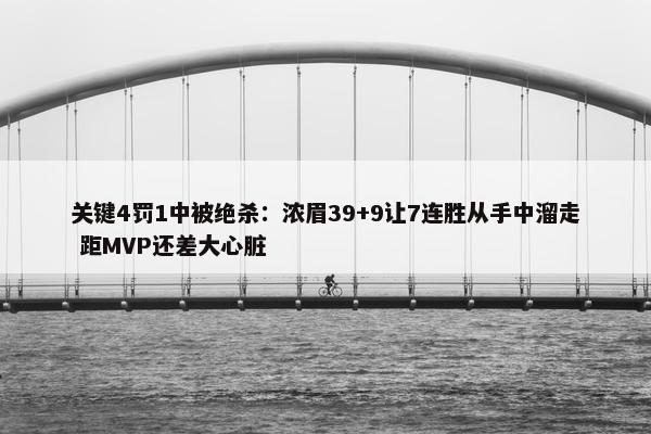 关键4罚1中被绝杀：浓眉39+9让7连胜从手中溜走 距MVP还差大心脏