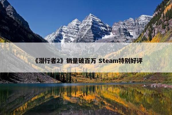 《潜行者2》销量破百万 Steam特别好评