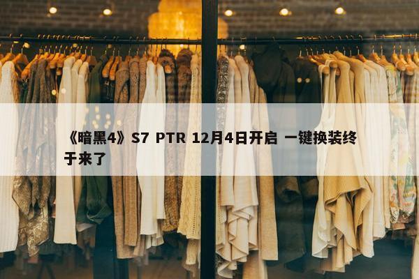 《暗黑4》S7 PTR 12月4日开启 一键换装终于来了