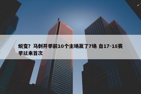 蜕变？马刺开季前10个主场赢了7场 自17-18赛季以来首次