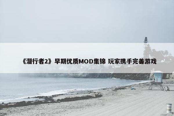 《潜行者2》早期优质MOD集锦 玩家携手完善游戏