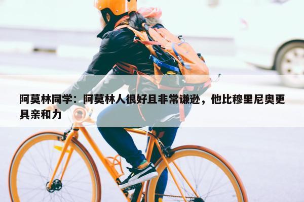 阿莫林同学：阿莫林人很好且非常谦逊，他比穆里尼奥更具亲和力