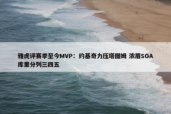 雅虎评赛季至今MVP：约基奇力压塔图姆 浓眉SGA库里分列三四五