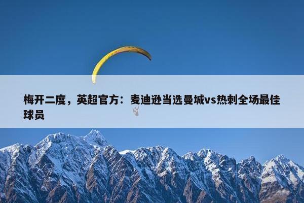 梅开二度，英超官方：麦迪逊当选曼城vs热刺全场最佳球员