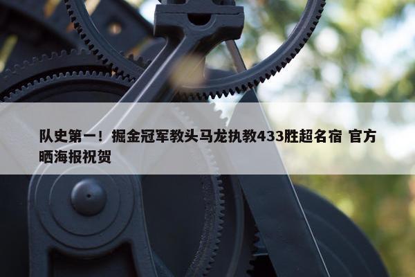 队史第一！掘金冠军教头马龙执教433胜超名宿 官方晒海报祝贺