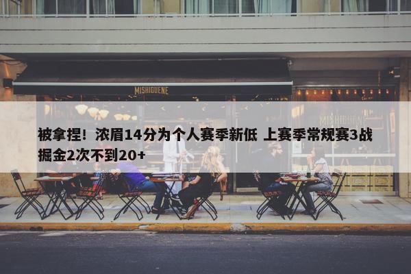 被拿捏！浓眉14分为个人赛季新低 上赛季常规赛3战掘金2次不到20+