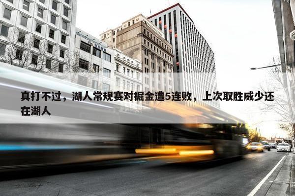 真打不过，湖人常规赛对掘金遭5连败，上次取胜威少还在湖人