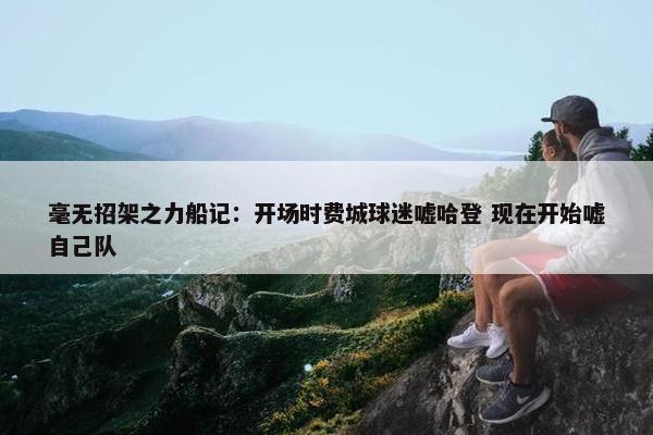 毫无招架之力船记：开场时费城球迷嘘哈登 现在开始嘘自己队