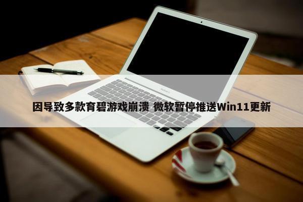 因导致多款育碧游戏崩溃 微软暂停推送Win11更新