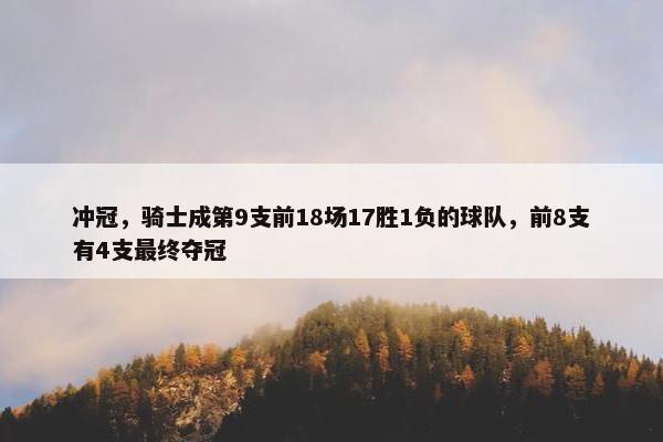 冲冠，骑士成第9支前18场17胜1负的球队，前8支有4支最终夺冠