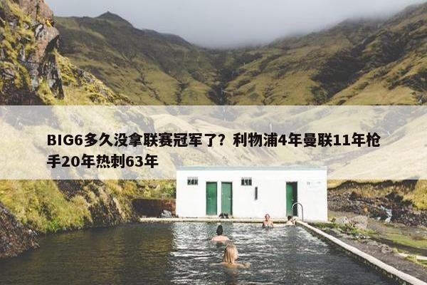 BIG6多久没拿联赛冠军了？利物浦4年曼联11年枪手20年热刺63年