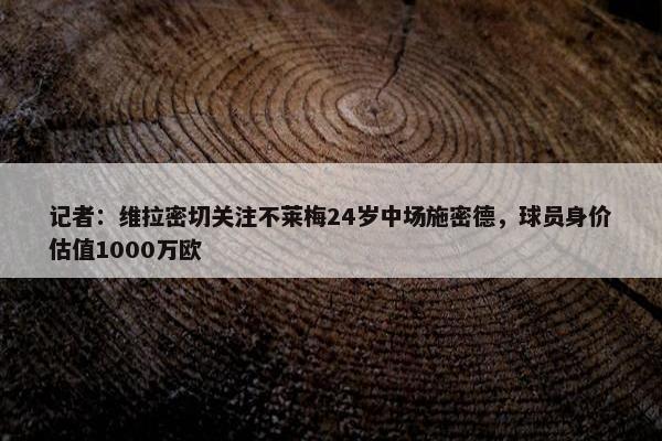 记者：维拉密切关注不莱梅24岁中场施密德，球员身价估值1000万欧