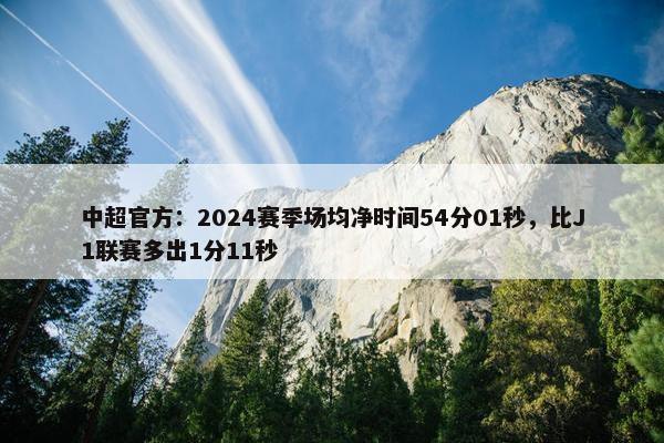 中超官方：2024赛季场均净时间54分01秒，比J1联赛多出1分11秒